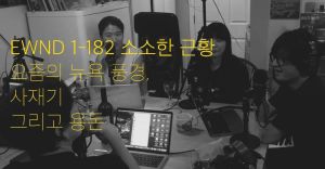 뉴욕 풍경, 사재기 그리고&nbsp;용돈