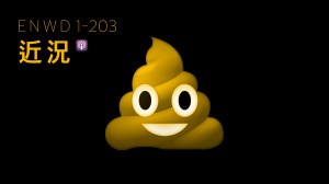 댓글, 그리고 똥