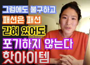 COVID19 이후의 패션 그리고 예측