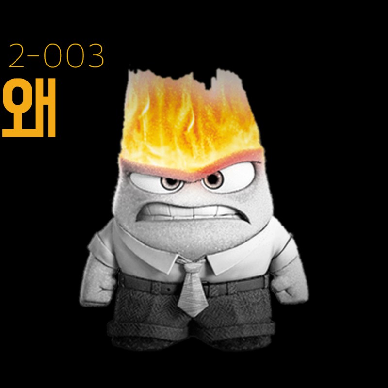 화가 난다, 화가&nbsp;나