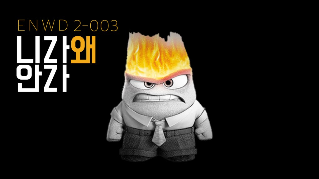 화가 난다, 화가&nbsp;나