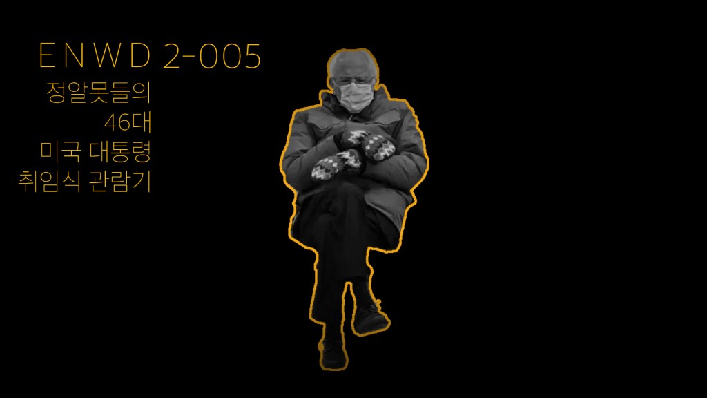46대 미국 대통령 취임식&nbsp;관람기