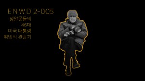 46대 미국 대통령 취임식&nbsp;관람기