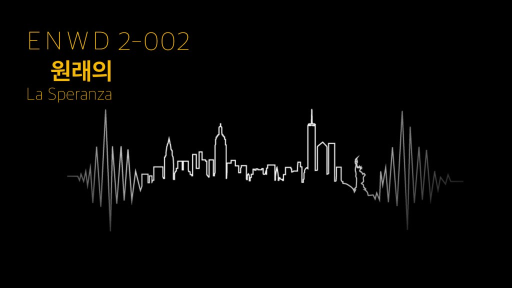 뉴욕을 노래하는 음악이 참 많죠. 원래가 2021년 첫 La Speranza에서 Songs of New York이라는 주제로 모두가 아는 음악부터 원래의 원픽을 거쳐 친숙한 음악으로 준비를 해봤습니다. 장르도 다양하고 전달하는 얘기들도 이렇게 다양할 수가 있을까 싶네요. 세상 어느 도시가 이렇게 많은 사람들에게 사랑과 미움과 분노와 희열의 대상이 될 수 있을까 생각해 봅니다. 그래서 우리는 뉴욕을 미워하면서도 사랑하는건가 봅니다.