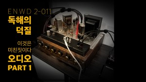 독해의 덕질, 오디오