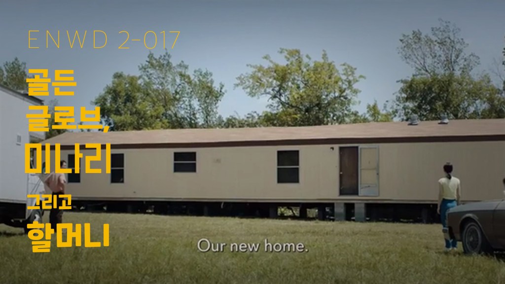 골든 글로브, 미나리 그리고&nbsp;할머니