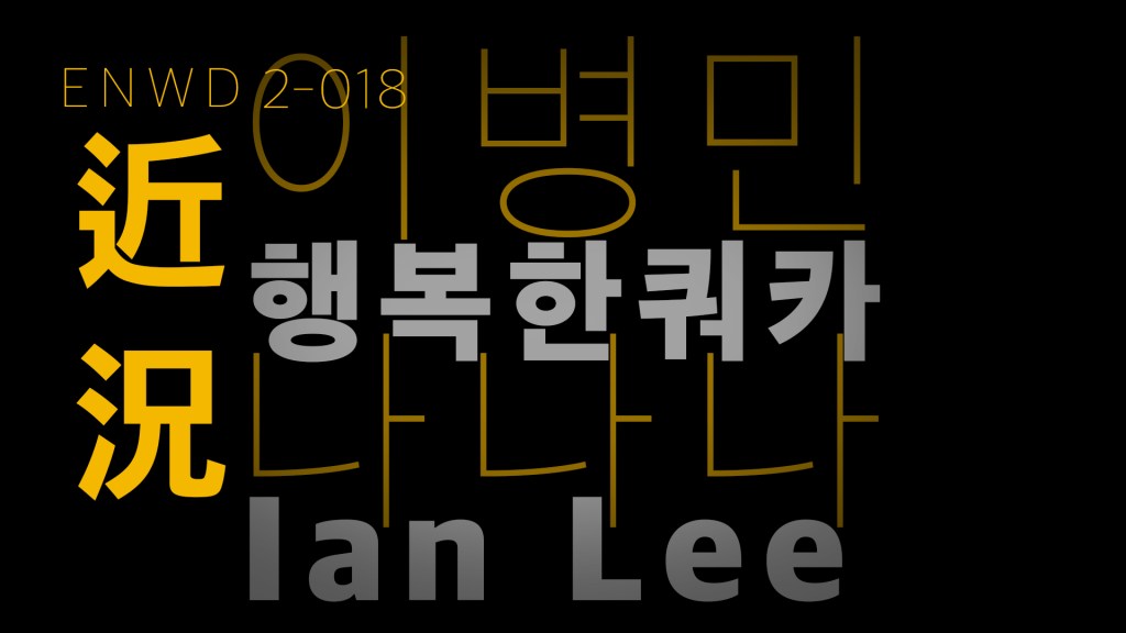 근황과 댓글토크