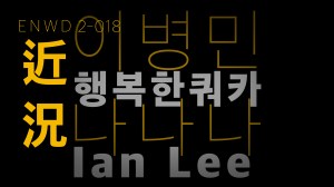 근황과 댓글토크