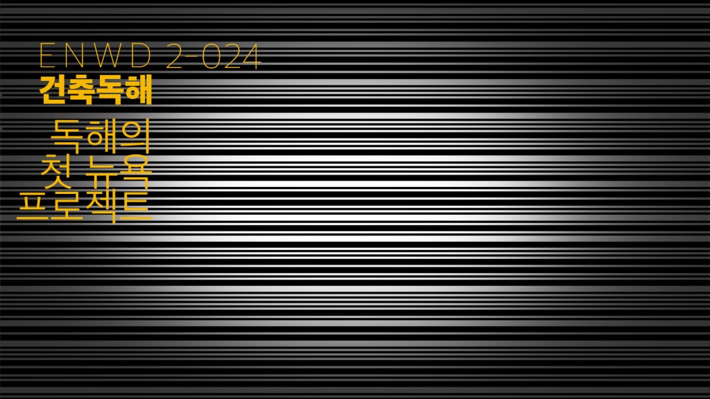 독해의 뉴욕 첫&nbsp;프로젝트