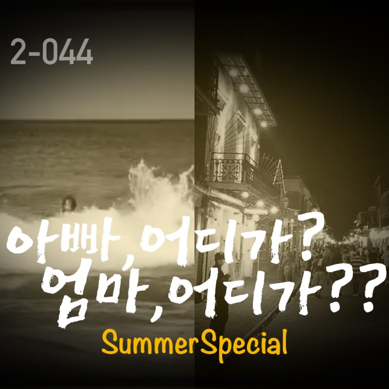 아빠 어디가? 엄마&nbsp;어디가??