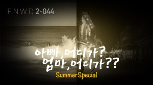 아빠 어디가? 엄마&nbsp;어디가??