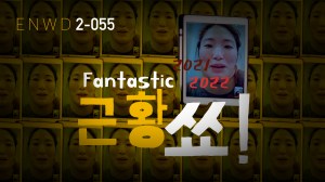 판타스틱 근황쑈!!