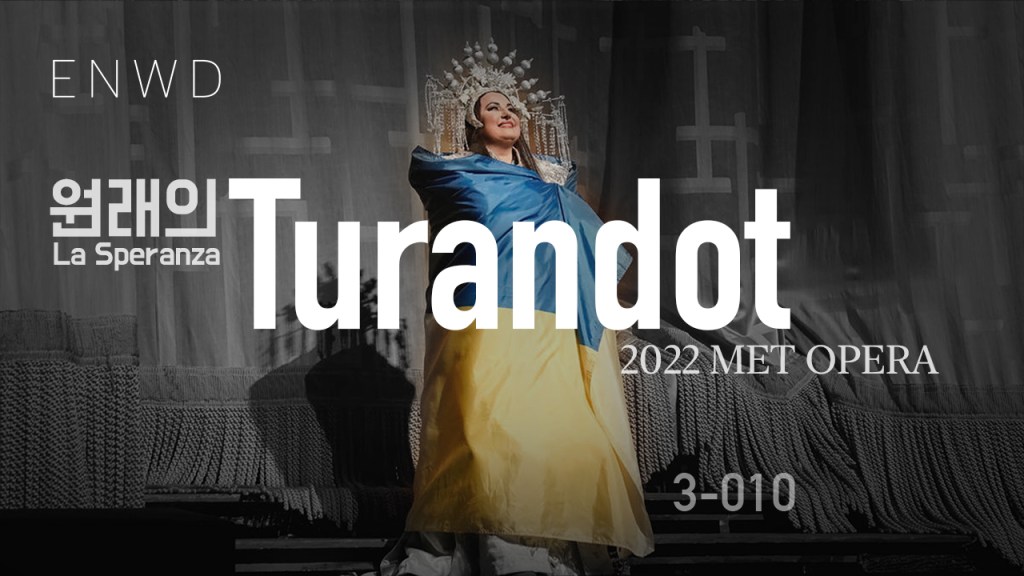 나윤선, 투란도트 그리고&nbsp;도르마