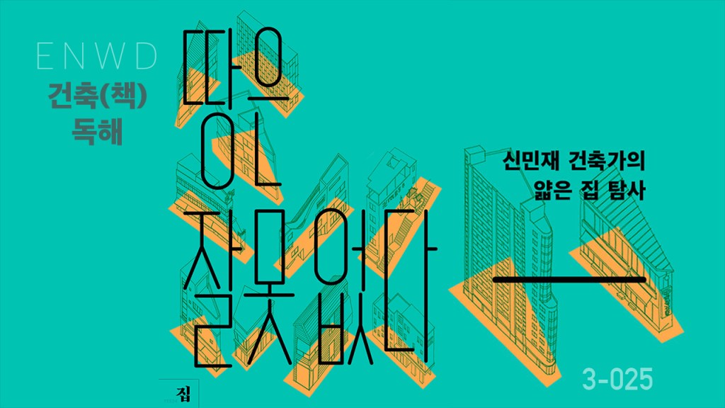 땅은 잘못 없다