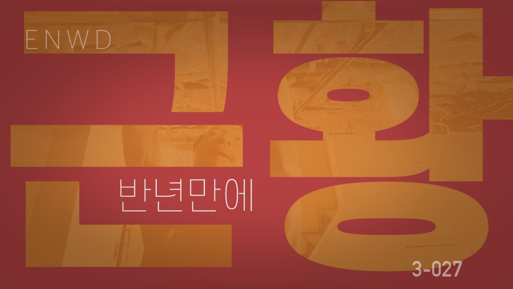 여러분 안녕들 하셨죠