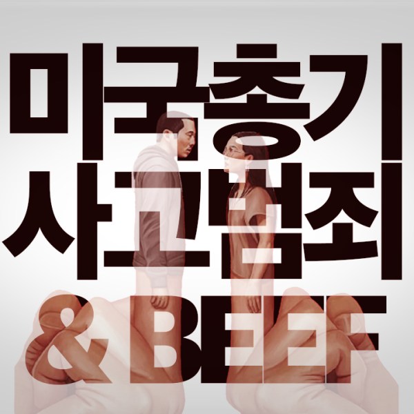 미국 총기 사고/범죄와&nbsp;BEEF