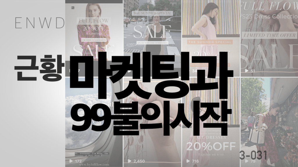 마켓팅과 99불의 시작