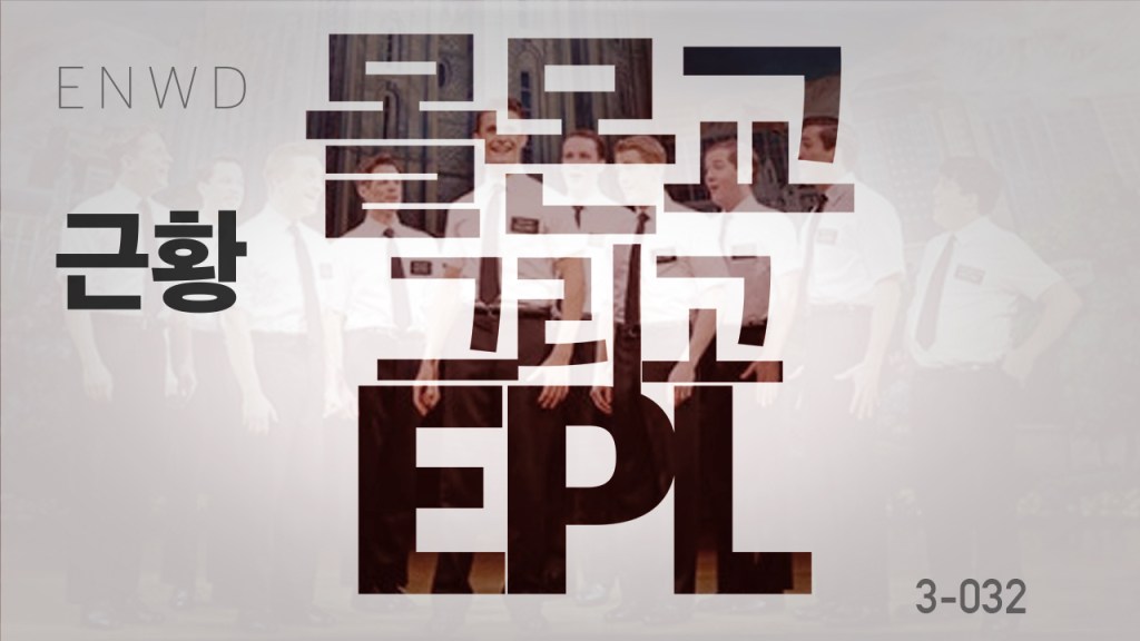 몰몬교 그리고 EPL