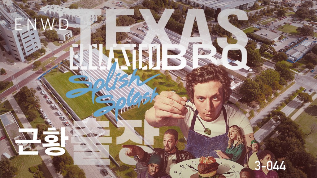 텍사스 축구와 바베큐, 엘리의 출장, 그리고 최신 드라마와&nbsp;영화