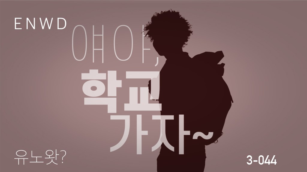 얘야, 학교가자~ PART&nbsp;1