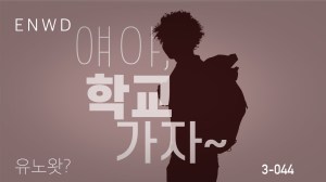 얘야, 학교가자~ PART&nbsp;1