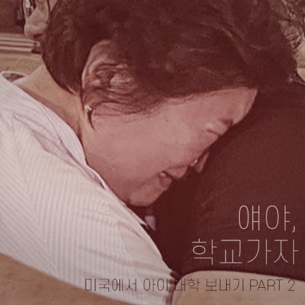 얘야, 학교가자~ PART&nbsp;2