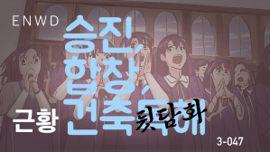 승진, 합창단 그리고&nbsp;건축독해