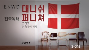 DANISH FURNITURE 그리고 건축가의 의자 PART&nbsp;I