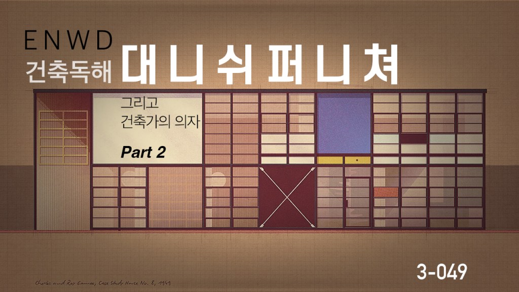 DANISH FURNITURE 그리고 건축가의 의자 PART&nbsp;II