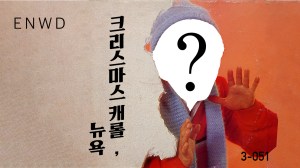 크리스마스 캐롤, 뉴욕