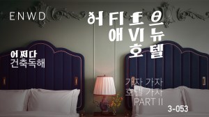 가자,가자, 호텔가자 II