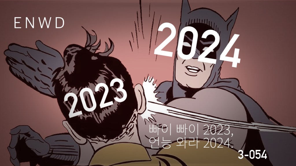 빠이 빠이 2023, 언능 와라&nbsp;2024.