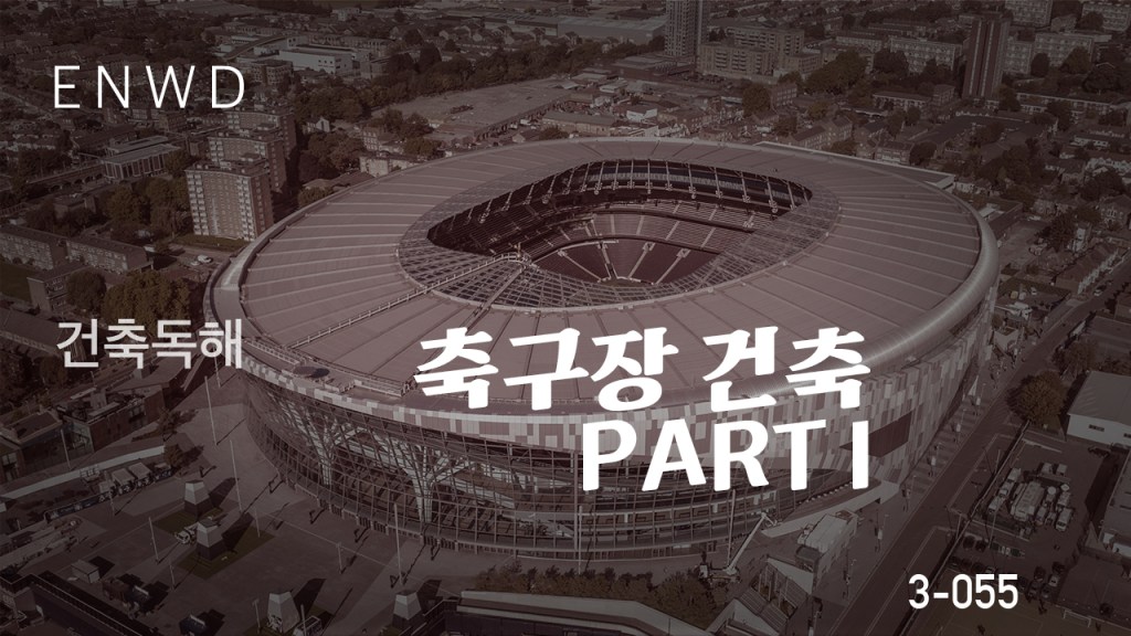 건축독해, 축구장 건축 PART&nbsp;I