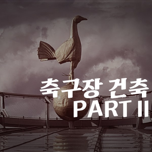 건축독해, 축구장 건축 PART&nbsp;II