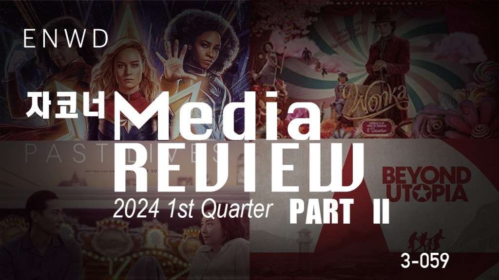 2024년 1/4분기 미디어 리뷰PART&nbsp;II