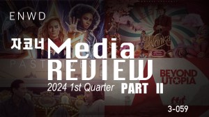 2024년 1/4분기 미디어 리뷰PART II