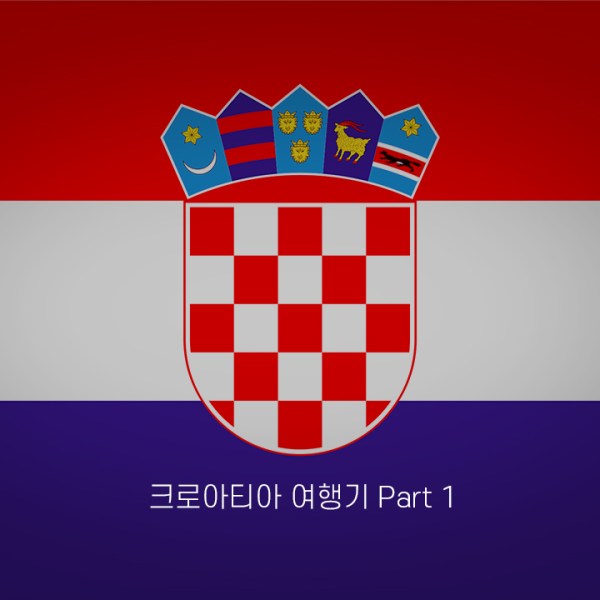 크로아티아 여행기