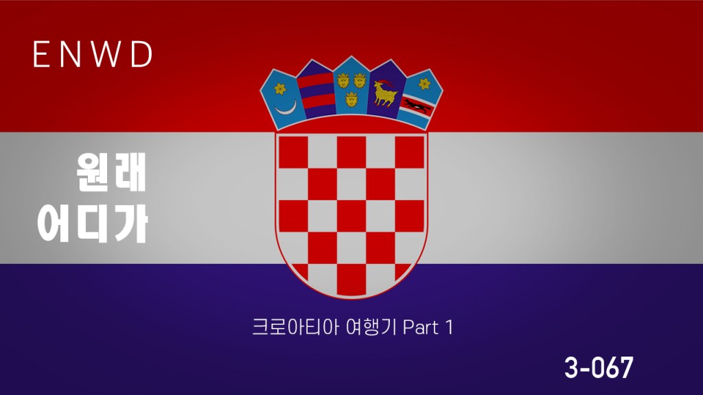 크로아티아 여행기