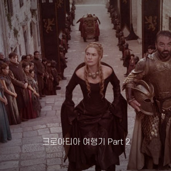 크로아티아 여행기 PART&nbsp;II