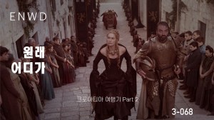 크로아티아 여행기 PART&nbsp;II