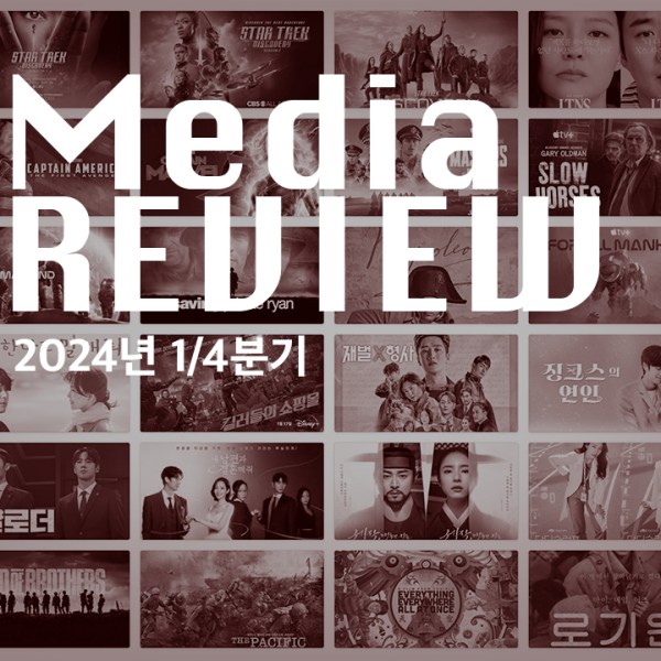미디어리뷰 2024 1/4