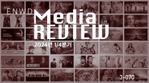미디어리뷰 2024 1/4