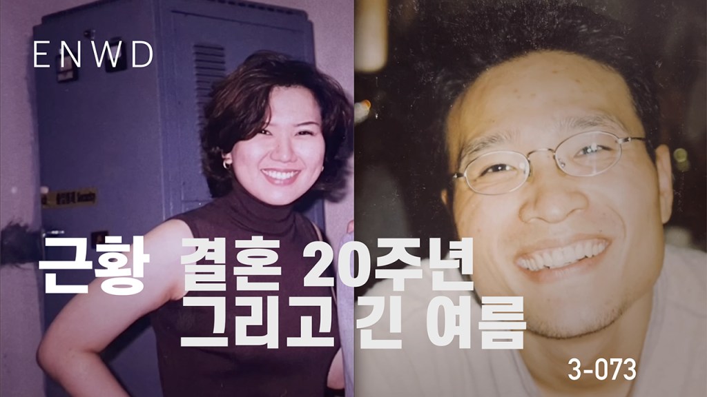 독해&원래의 결혼 20주년 그리고 긴&nbsp;여름