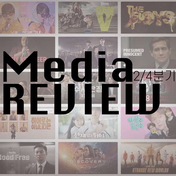 미디어리뷰 2024 2/4 part&nbsp;1