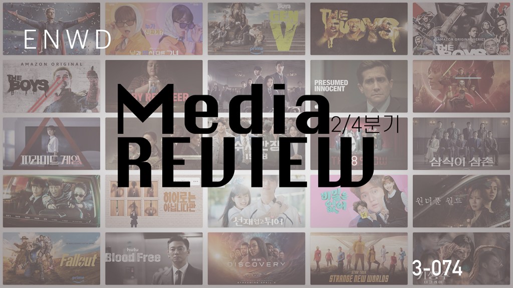 미디어리뷰 2024 2/4 part&nbsp;1