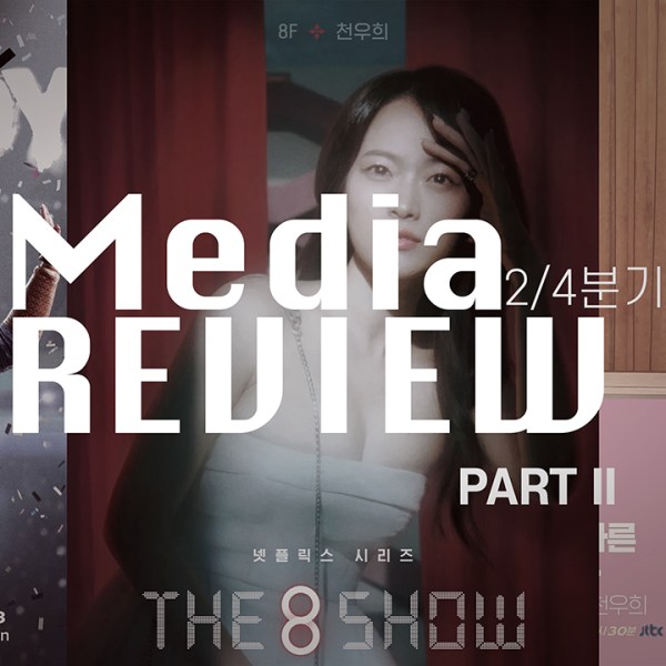 미디어리뷰 2024 2/4 part&nbsp;2