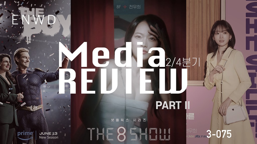 미디어리뷰 2024 2/4 part&nbsp;2