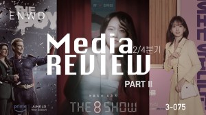 미디어리뷰 2024 2/4 part 2