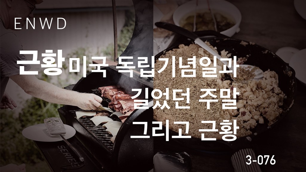 미국 독립기념일과 길었던&nbsp;주말