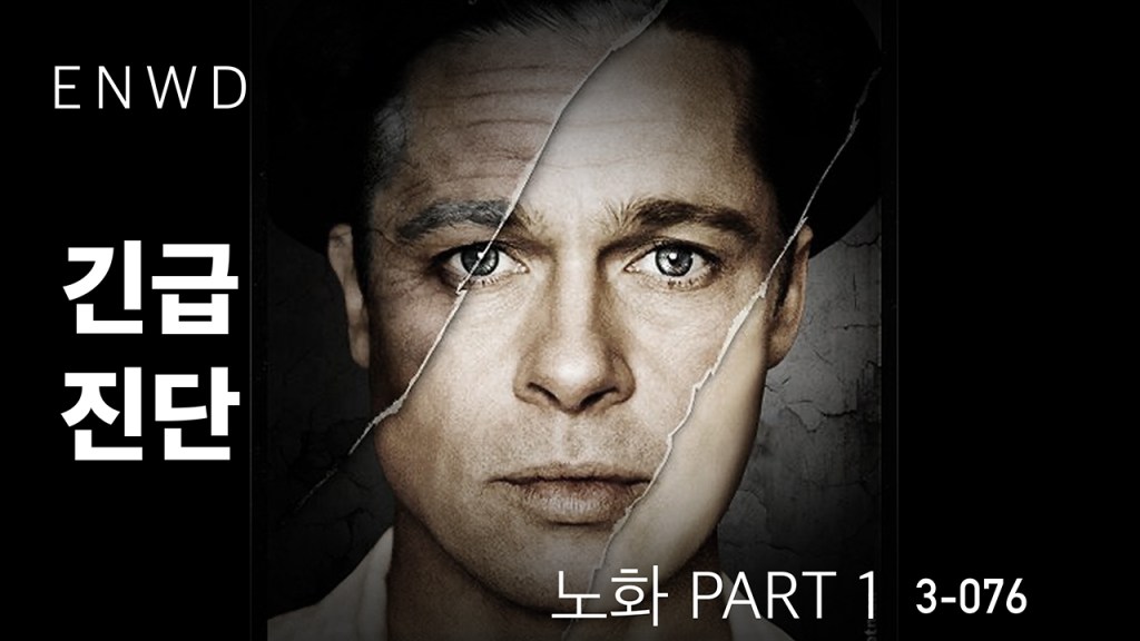 긴급진단, 노화 PART&nbsp;1